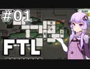 【FTL】結月ゆかりの宇宙戦争 アジュディケーター編 #01【VOICEROID実況】