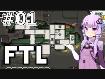【FTL】結月ゆかりの宇宙戦争 アジュディケーター編 #01【VOICEROID実況】