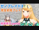 □■ゼノブレイド2を初見実況プレイ part36【姉弟実況】