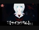 幸子に『サイコグラム』躍ってもらった【MMD】