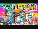 【2人実況】ときめきトゲトゲまじっくとのお別れの時【スプラトゥーン2】