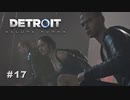 Detroit: Become Human 〃変異体気味な実況プレイ 17