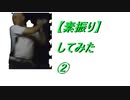 【素振り】してみた②  2019.9.17