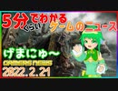 【2022.2.21】 GAMERS NEWS：ゲーム情報番組 げまにゅ～【VTuber】