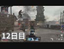 ハンドガンで1日30Kill【Cod:Vanguard】#12日目