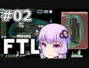 【FTL】結月ゆかりの宇宙戦争 アジュディケーター編 #02【VOICEROID実況】