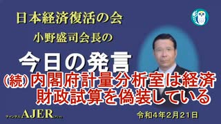 「(続)内閣府計量分析室は経済財政試算を偽装している」(前半)小野盛司　AJER2022.2.21(1)