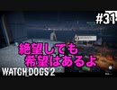 【WATCH DOGS2】市民を救うのもデットセック#31(ゲーム実況動画)