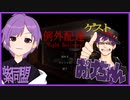 【Night Delivery | 例外配達】新人配達員日記＃１【withおけちゃん】