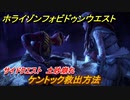 ホライゾン Forbidden West　土砂崩れ　サイドクエスト攻略　ケントック救出方法　＃５６【ホライゾンゼロドーン2】