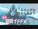 【実況】初見でFINAL FANTASY X Part 56 - そのスフィアは落とし物？