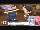 【ポケモンBDSP】シャイニングあおい#23【VOICEROID実況】