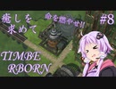 【TimberBorn】癒しを求めてげっ歯目と街づくりする Part8 【VOICEROID実況】