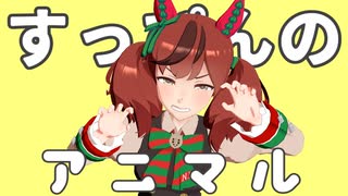 【MMDうま娘】アニマル