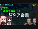 【HoI4実況】ヴャトカ（連帯主義ルート）　Part4【TNO mod】