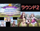 【ウマ娘】アクエリアス杯のラウンド２に挑みます！