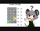 【2022/02/27ｼｰｸﾚｯﾄ問題追加】Wordle☆に挑戦したいNYN姉貴