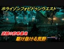 ホライゾン Forbidden West　逆賊の前哨基地　駆け抜ける荒野攻略　＃５８【ホライゾンゼロドーン2】