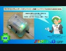 マイクコンプレッサ・スタンバイピー内蔵ハンドマイク(STBYP-HDMC2020)(2022.02.22)