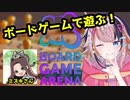 【#ボードゲームアリーナ】破壊神・ミズキ爆誕！ボードゲームで遊ぶ！！【宇佐美ウサbyきょむクリ】