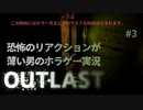 【OUTLAST】恐怖のリアクションが薄い男のホラゲー実況03