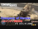 【CoH】キャンペーンその4 カランタン反撃【Company of Heroes】