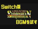 【Switch版】G-MODEアーカイブス　ソーサリアンのBGMを試す【元はフィーチャーフォン】
