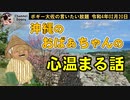 沖縄のおばぁ、心温まる話　ボギー大佐の言いたい放題　2022年02月20日　21時頃　放送分