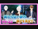 【アイナナ】４部解禁を待ち望んだ男の初見実況プレイ Part22