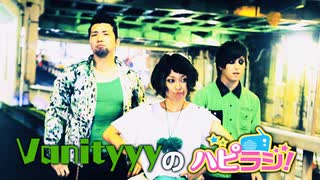 第28回 Vanityyyのハピラジ！