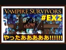【Vampire Survivors】＃EX2 仕留める！死神を！