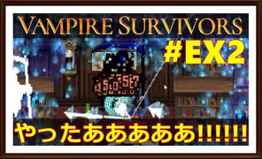 【Vampire Survivors】＃EX2 仕留める！死神を！