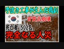 【VOICEVOX】「鉄筋の代わりに石油缶で経費削減や！」→結果ビル崩壊へ...【三豊百貨店崩壊事故】