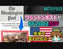 【BF2042NEWS】ワシントンポストが酷評・EAコミュニケーション担当副社長激怒【PS5/PS4/PC/バトルフィールド2042/アデル】