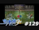 【軌跡シリーズ】英雄伝説　空の軌跡the3rd実況：謎のチビ竜ちゃん（#129）【制覇を目指して】