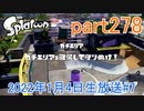 イカしたヤツに、俺はなる！Splatoon実況part278