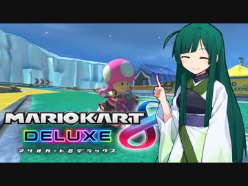 【マリオカート8DX】ずんちゃんが気ままにマリオカート #8