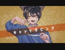キャットラビング／covered by ている。