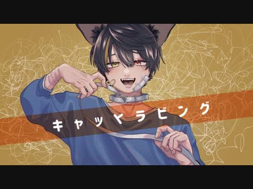 キャットラビング／covered by ている。