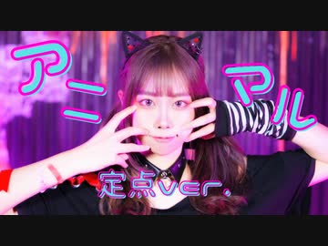 【凛空】アニマル / DECO*27　踊ってみた - 定点ver.【オリジナル振付】