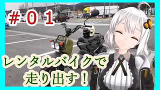 【VOICEROID車載】レンタルバイクで走り出す！＃01　ズーマーと一緒に沼津へ！【紲星あかり】