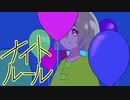 ナイトルール / Covered by クラゲニア【歌ってみた】