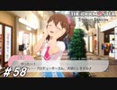 P、浄化される【ひよっ子Pのスタマス実況プレイ日誌＃58】