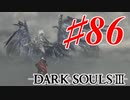 【初見実況】ゲーム下手がダークソウルⅢもクリアするまで その８６【DARK SOULSⅢ 】