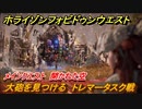 ホライゾン Forbidden West　大砲を見つける　トレマータスク戦　メインクエスト攻略　開かれた空　＃６２【ホライゾンゼロドーン2】