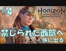 【バイリンガル実況】帰国子女、禁じられた西部へ旅に出る #4【HORIZON FORBIDDEN WEST】