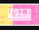 心予報 / Covered by クラゲニア【歌ってみた】