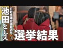 【池田としえ】選挙を終えてインタビュー