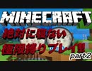 バグ技＆裏技必須？！絶対に寝ないマインクラフト !!極限縛りゲーム実況プレイPart2