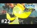 【ゆっくり実況】Pokémon LEGENDS アルセウス その22
